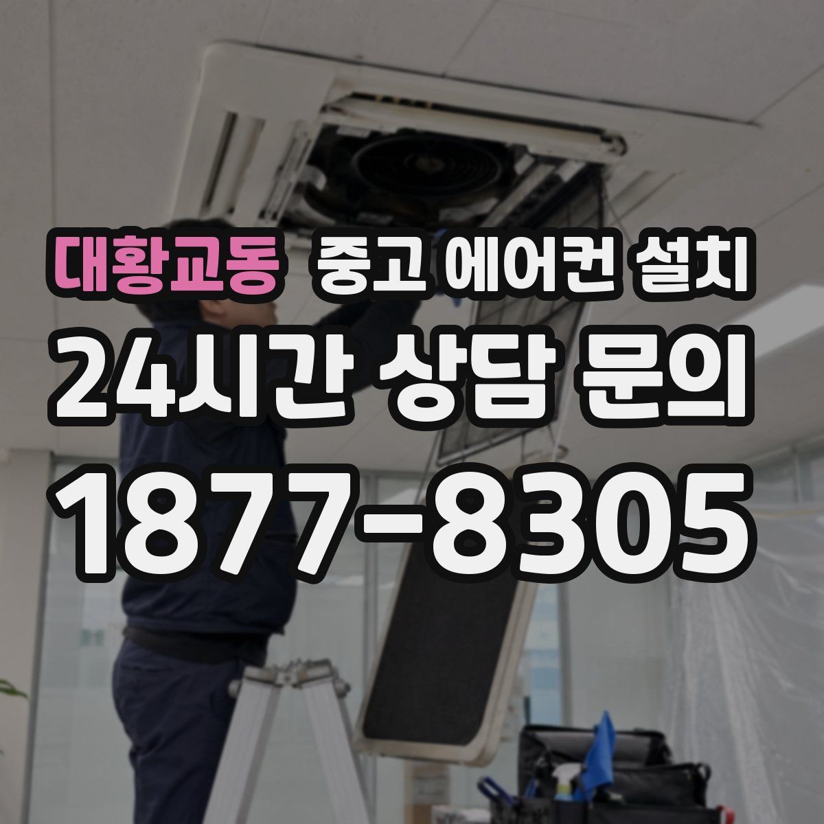 대황교동 중고 에어컨 설치