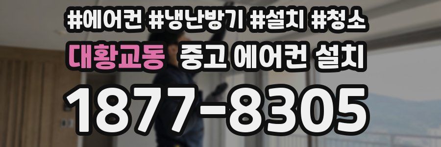 대황교동 중고 에어컨 설치