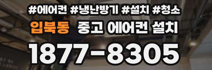 입북동 중고 에어컨 설치