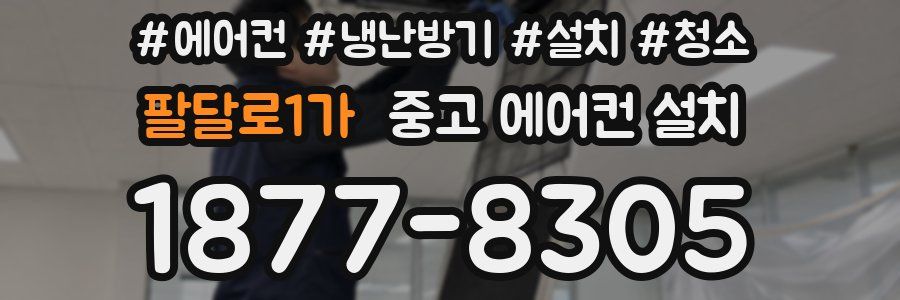 팔달로1가 중고 에어컨 설치