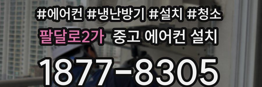 팔달로2가 중고 에어컨 설치
