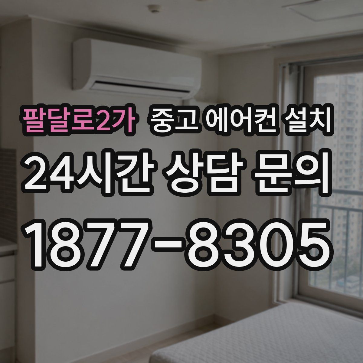 팔달로2가 중고 에어컨 설치