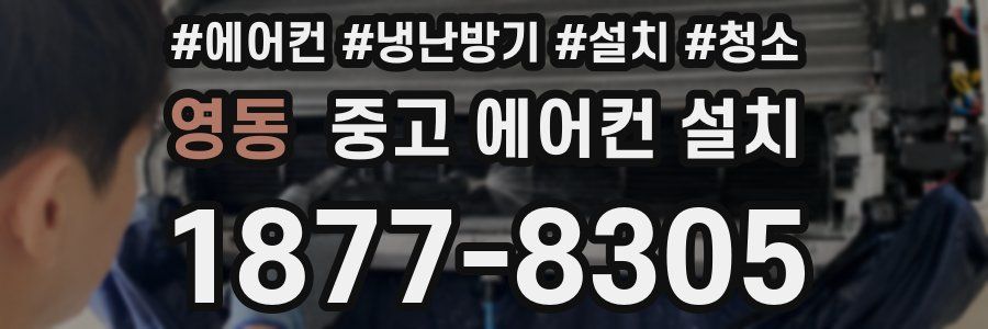 영동 중고 에어컨 설치