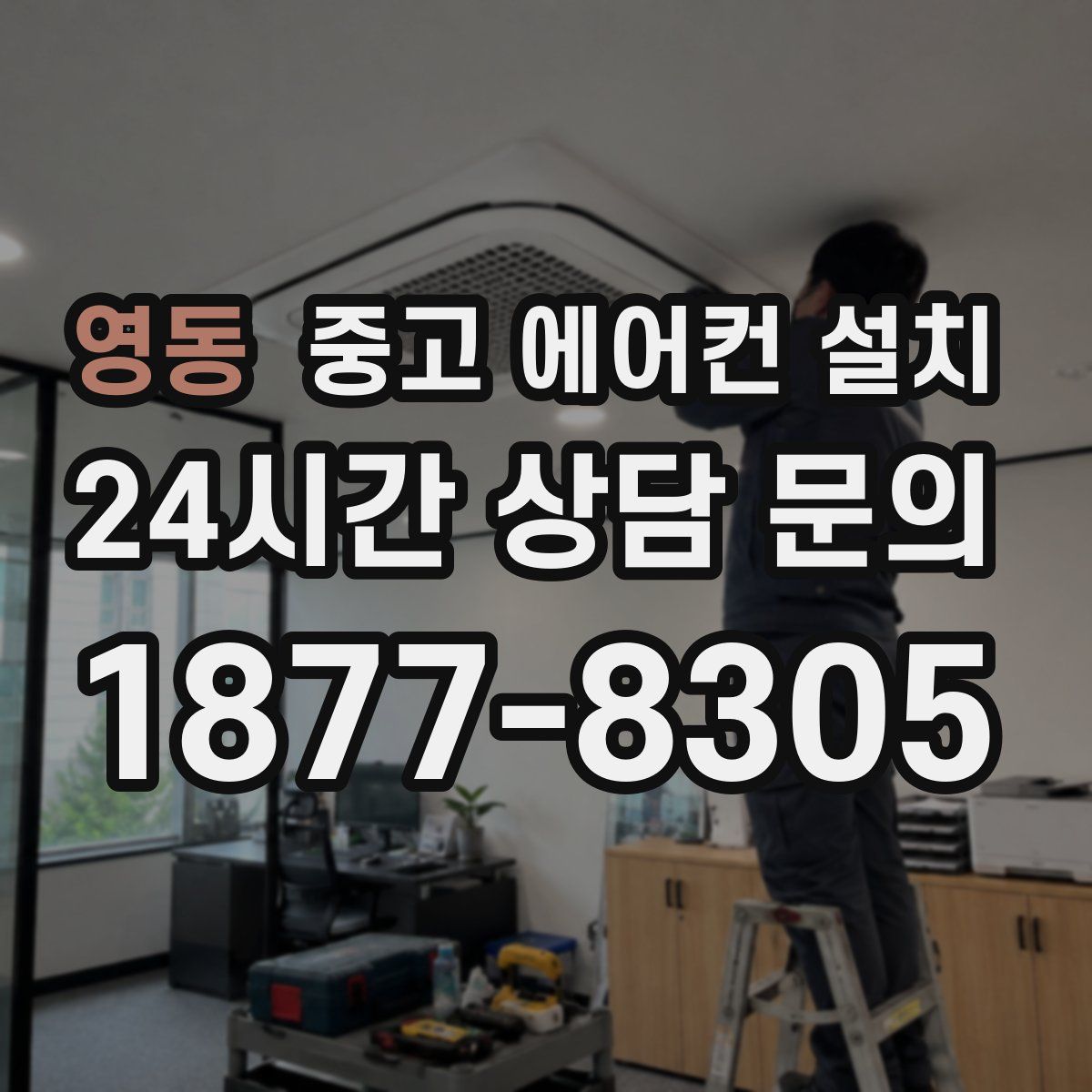 영동 중고 에어컨 설치