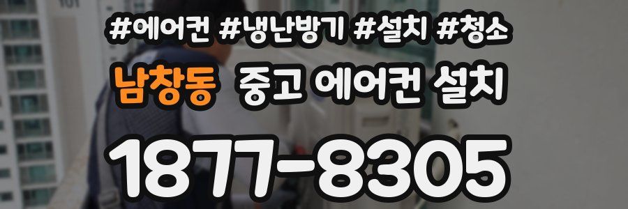 남창동 중고 에어컨 설치