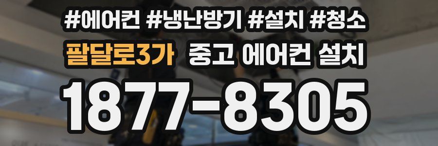팔달로3가 중고 에어컨 설치