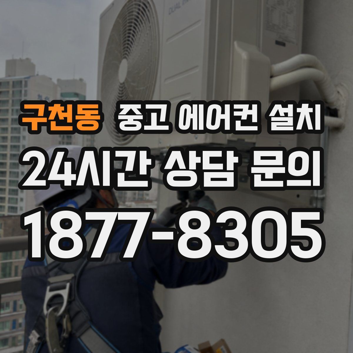 구천동 중고 에어컨 설치