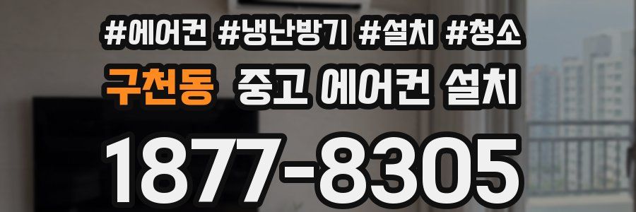구천동 중고 에어컨 설치