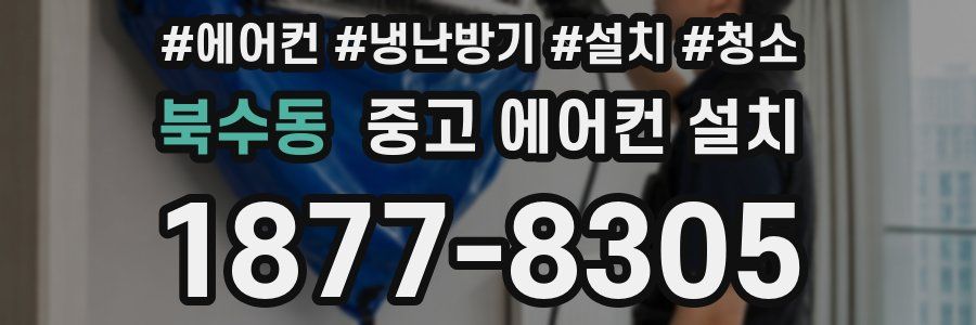 북수동 중고 에어컨 설치