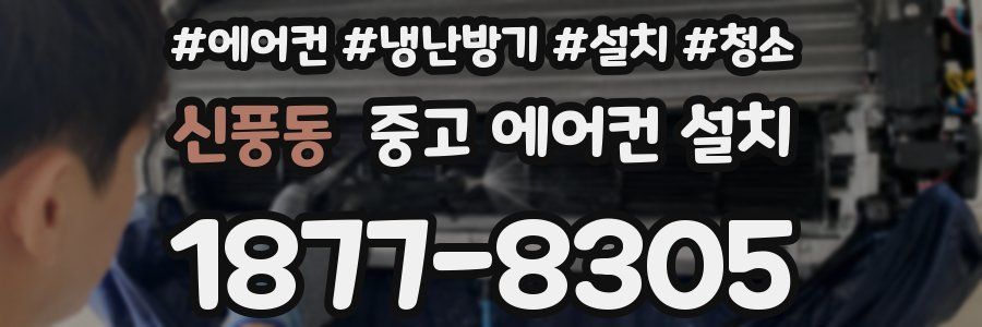 신풍동 중고 에어컨 설치