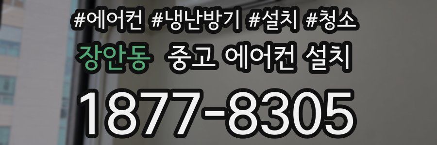 장안동 중고 에어컨 설치