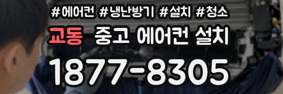 교동 중고 에어컨 설치