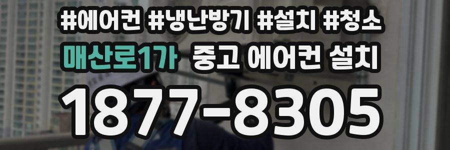 매산로1가 중고 에어컨 설치