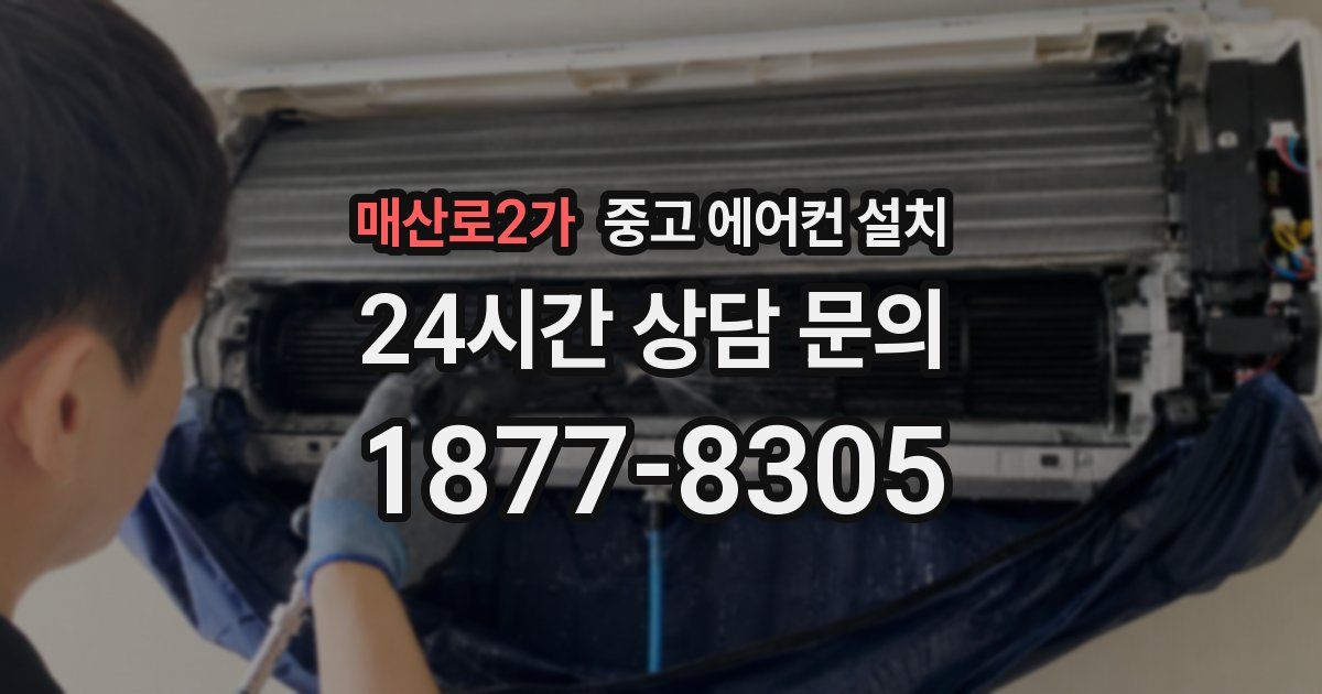 매산로2가 중고 에어컨 설치