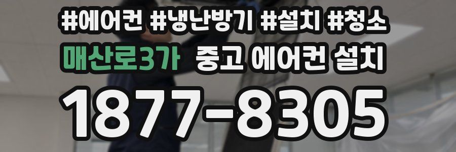 매산로3가 중고 에어컨 설치