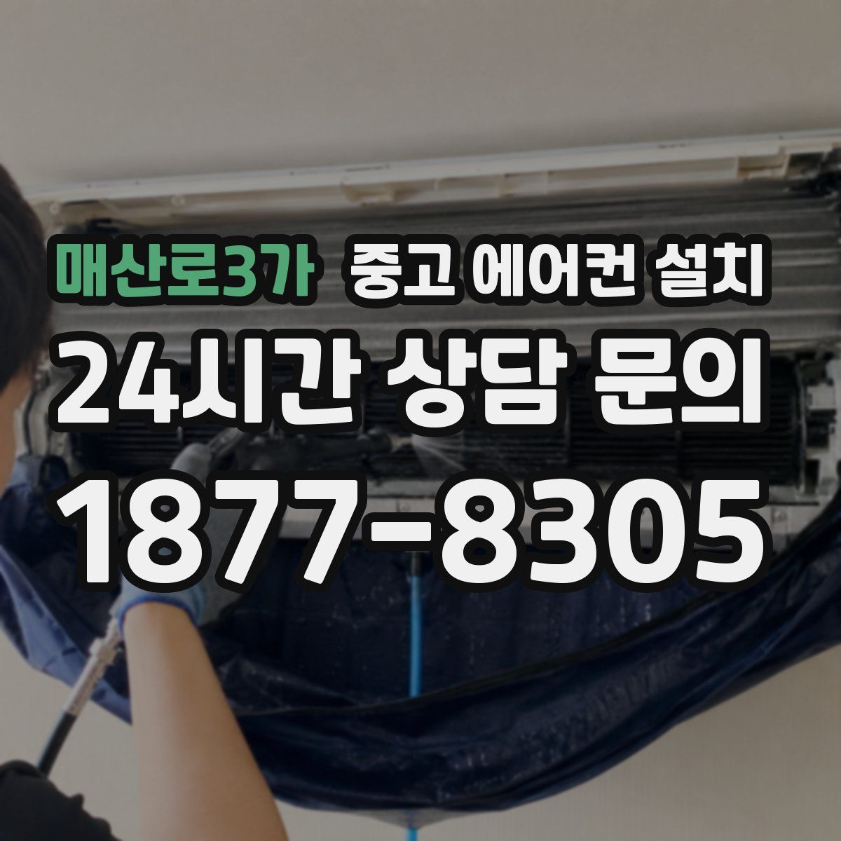 매산로3가 중고 에어컨 설치