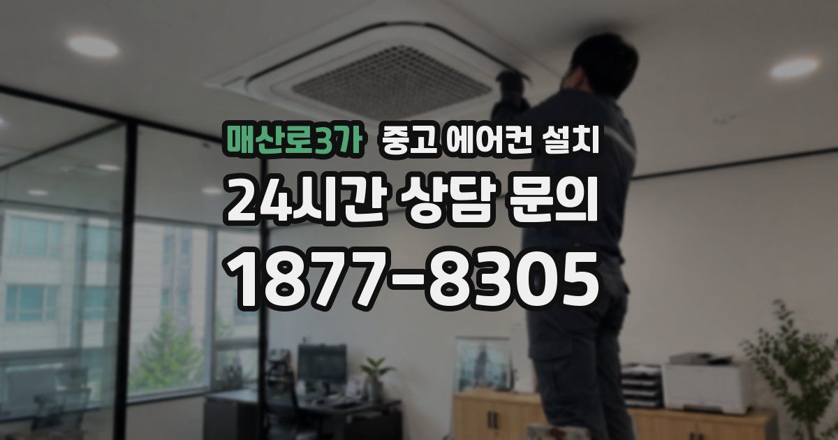 매산로3가 중고 에어컨 설치