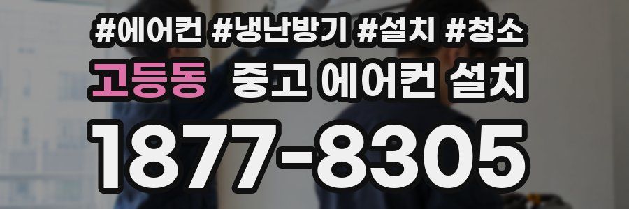 고등동 중고 에어컨 설치
