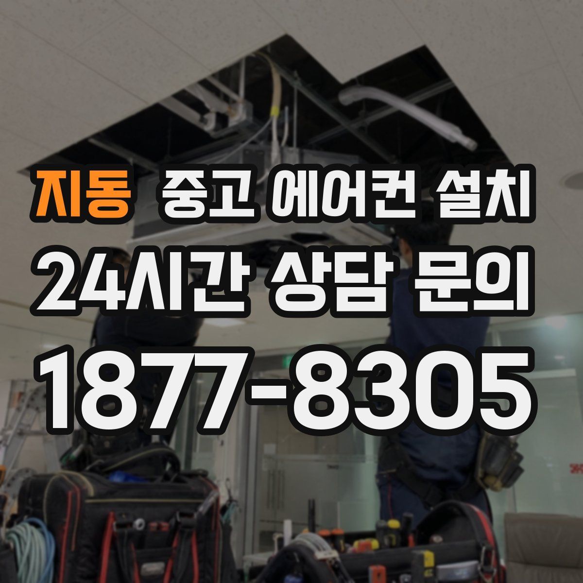 지동 중고 에어컨 설치