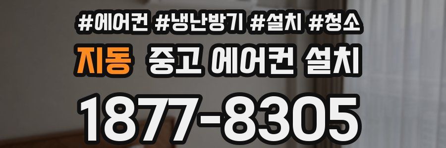 지동 중고 에어컨 설치