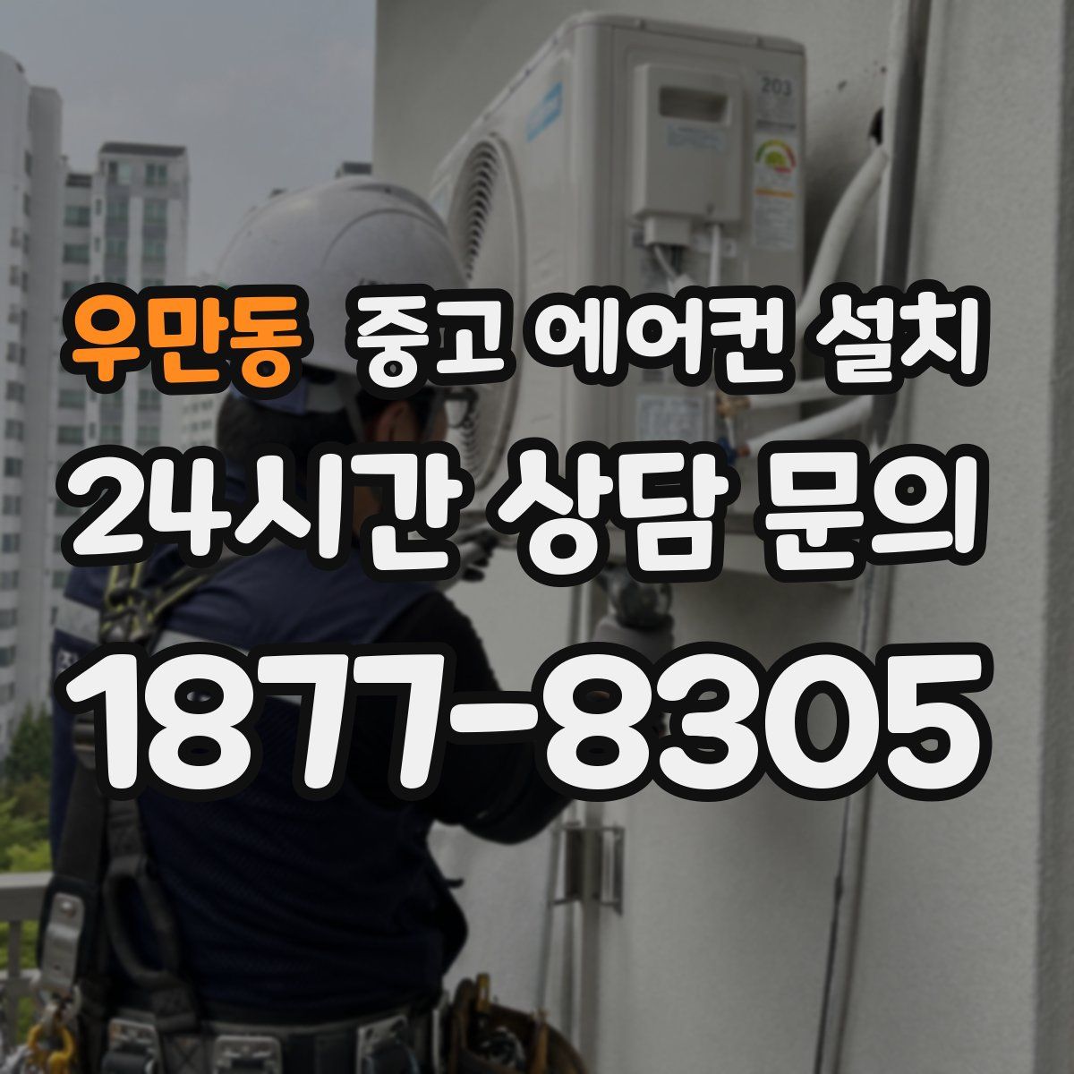 우만동 중고 에어컨 설치