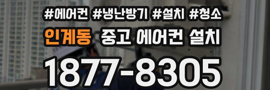 인계동 중고 에어컨 설치