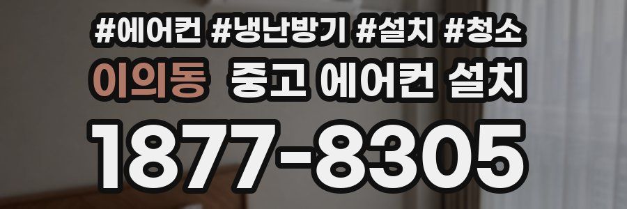 이의동 중고 에어컨 설치