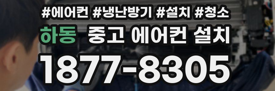 하동 중고 에어컨 설치
