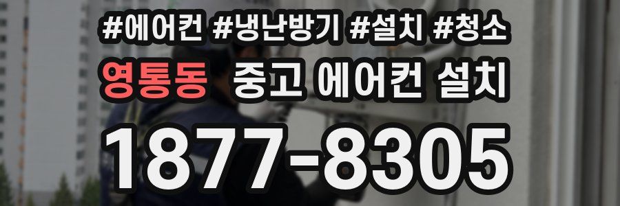 영통동 중고 에어컨 설치