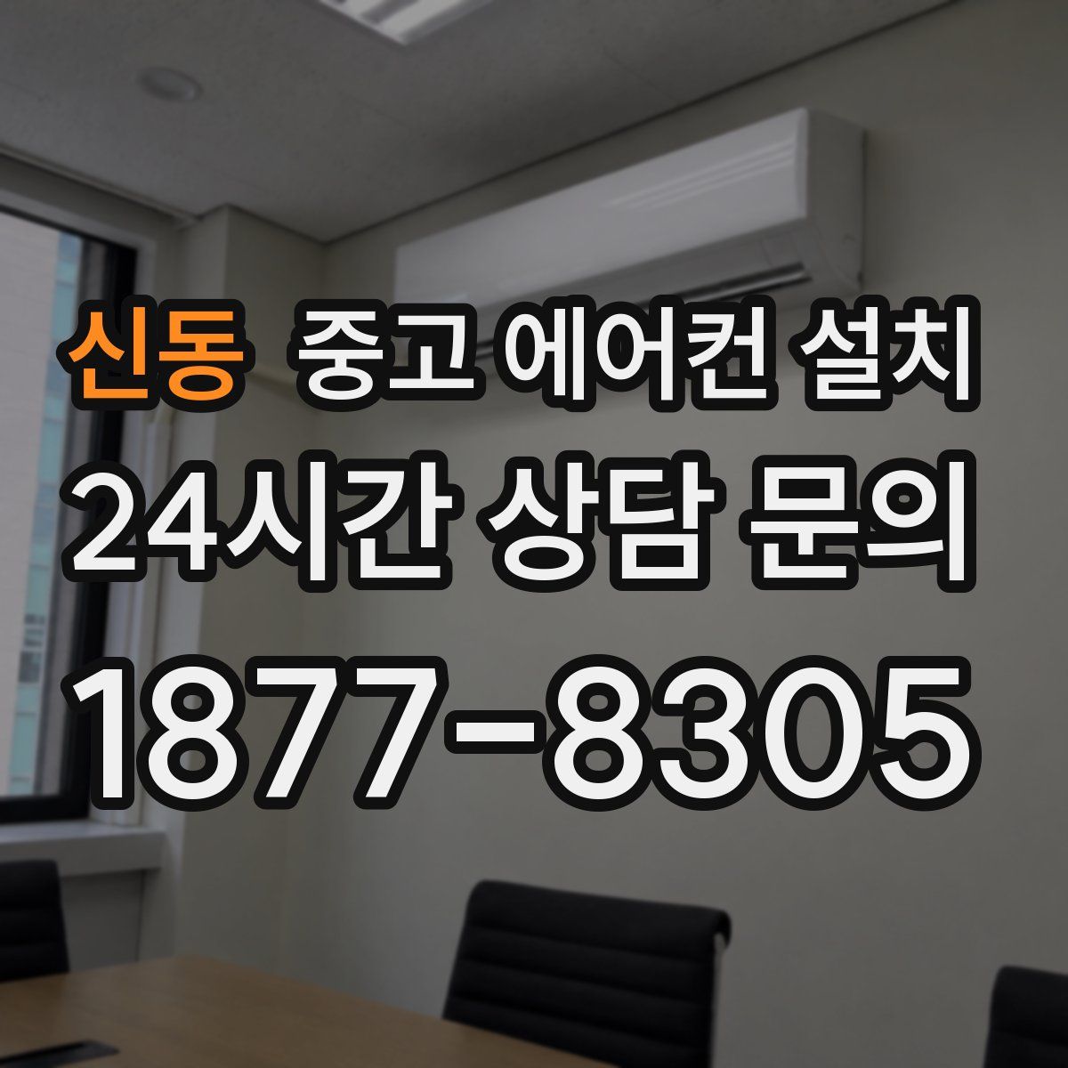 신동 중고 에어컨 설치
