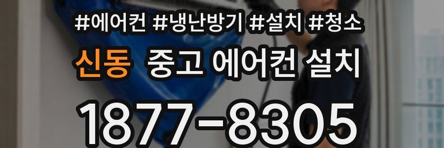 신동 중고 에어컨 설치