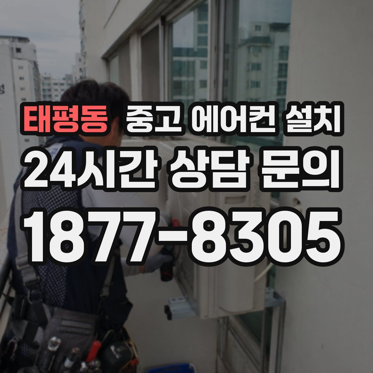태평동 중고 에어컨 설치
