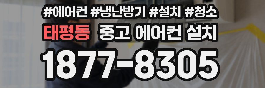 태평동 중고 에어컨 설치