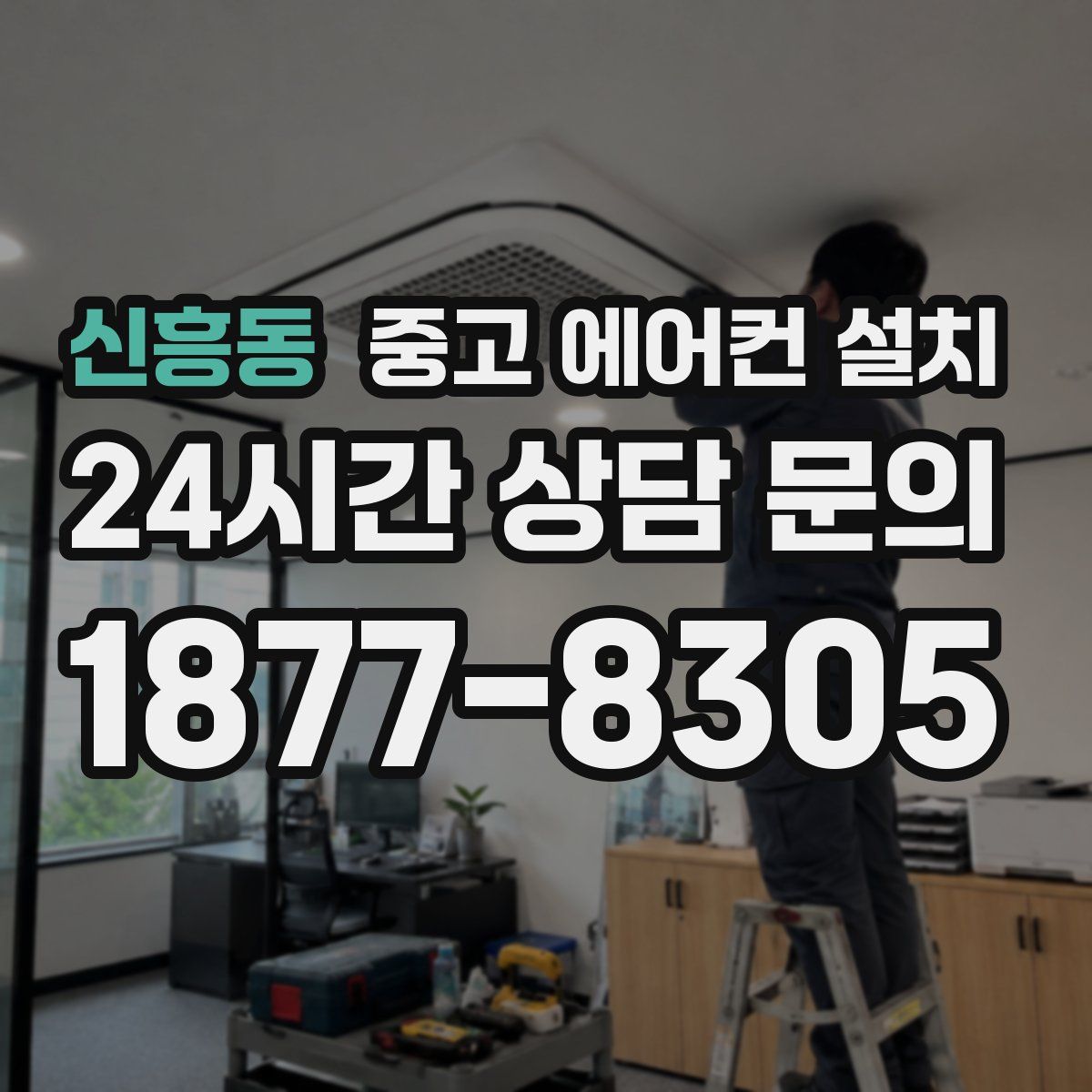 신흥동 중고 에어컨 설치