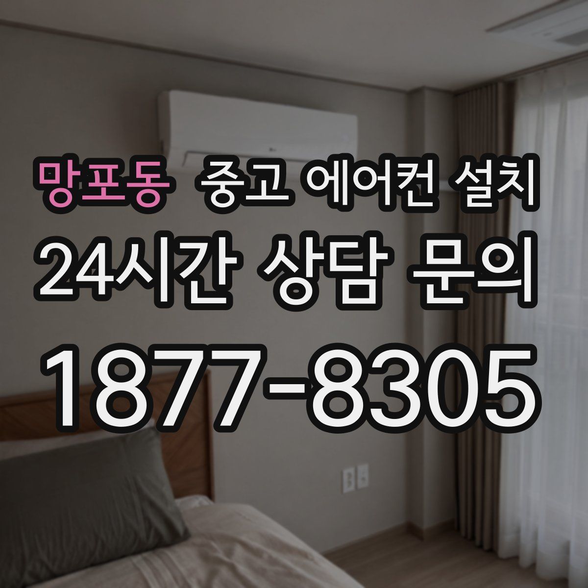 망포동 중고 에어컨 설치