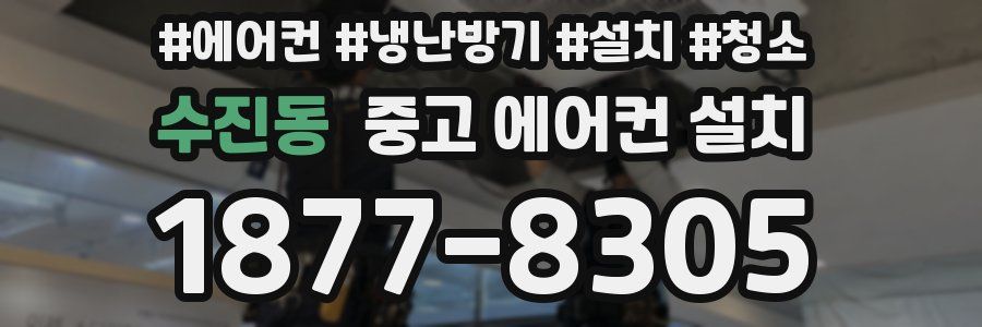 수진동 중고 에어컨 설치