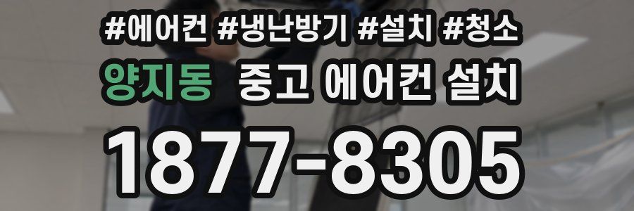 양지동 중고 에어컨 설치