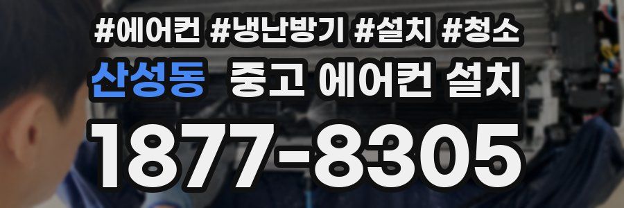 산성동 중고 에어컨 설치