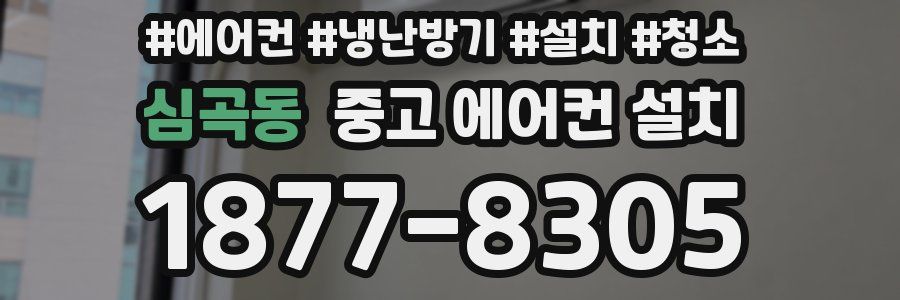 심곡동 중고 에어컨 설치
