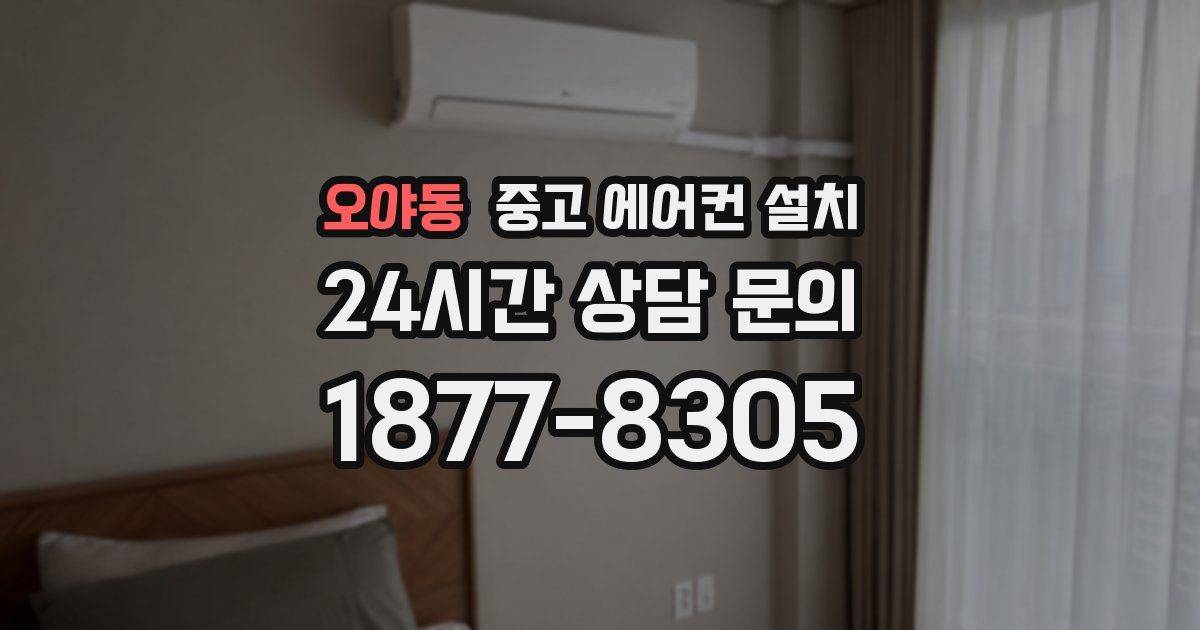 오야동 중고 에어컨 설치