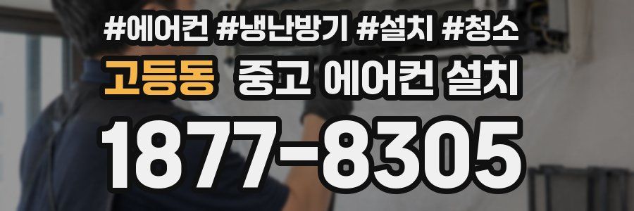 고등동 중고 에어컨 설치
