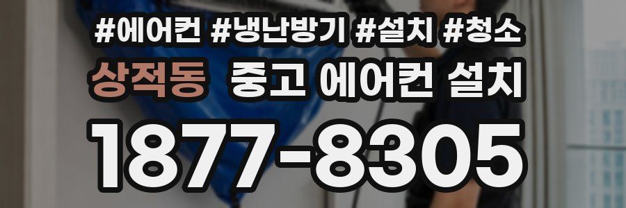 상적동 중고 에어컨 설치