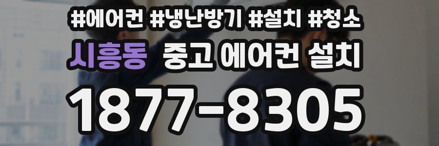시흥동 중고 에어컨 설치