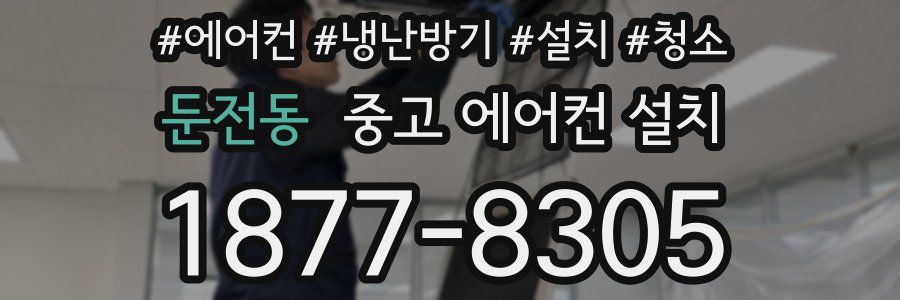 둔전동 중고 에어컨 설치