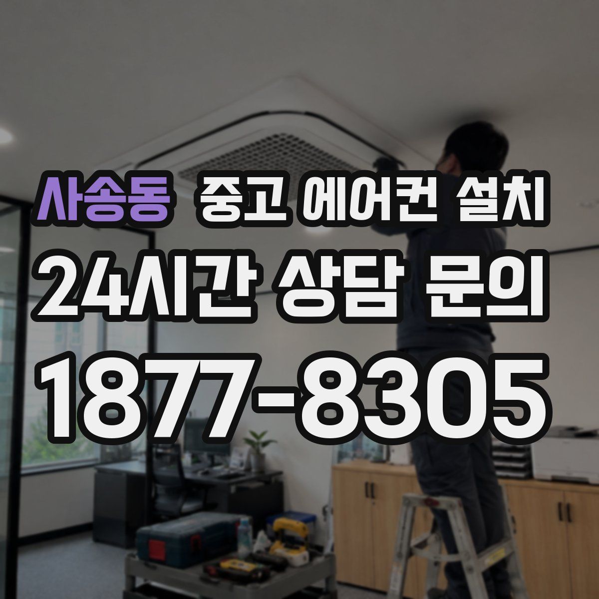 사송동 중고 에어컨 설치