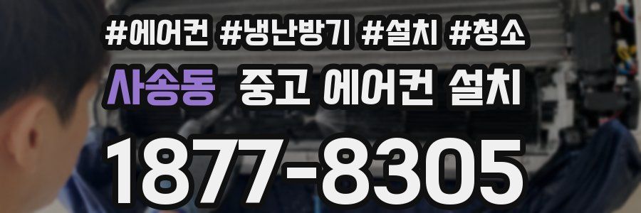 사송동 중고 에어컨 설치