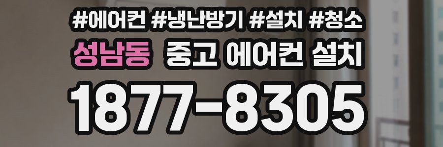 성남동 중고 에어컨 설치