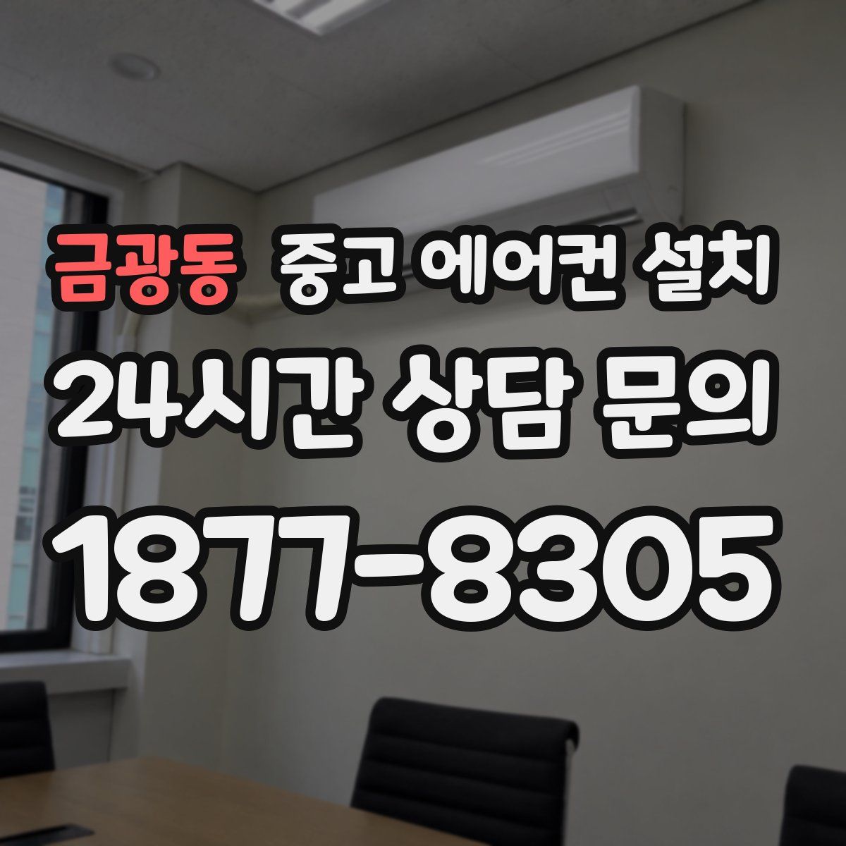 금광동 중고 에어컨 설치