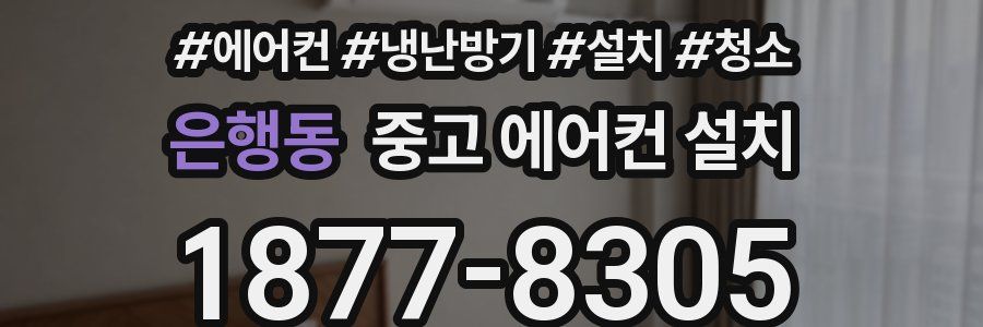 은행동 중고 에어컨 설치