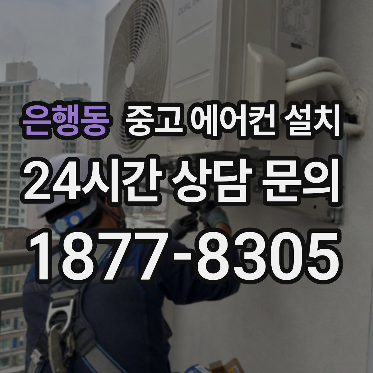 은행동 중고 에어컨 설치